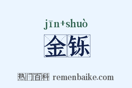 金铄是什么意思的图片